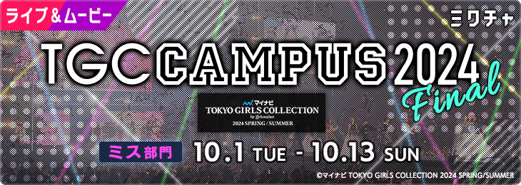 TGC CAMPUS 2024 FINAL【ミス部門】