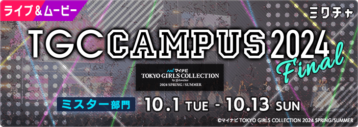 TGC CAMPUS 2024  FINAL【ミスター部門】