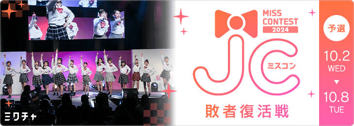 JCミスコン2024 敗者復活戦 予選