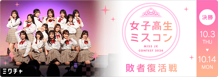 JKミスコン2024 敗者復活戦 決勝