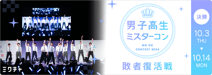 DKミスターコン 2024 敗者復活戦 決勝