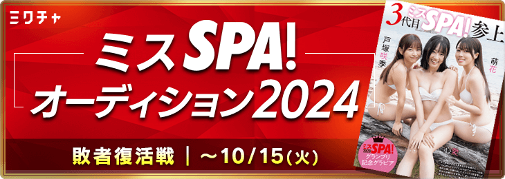 ミスSPA!オーディション2024 敗者復活