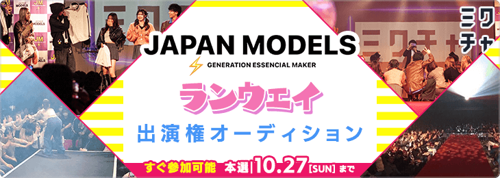 JAPAN MODELS ランウェイ出演権オーディション