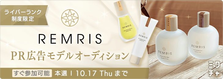 REMRIS PR広告モデルオーディション