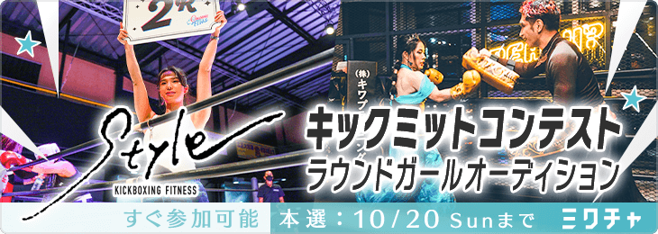 キックミットコンテスト ラウンドガールオーディション