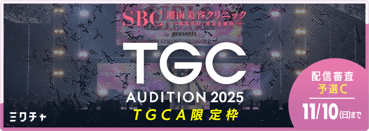 SBC湘南美容クリニック presents TGC AUDITION 2025_配信審査 予選Cブロック