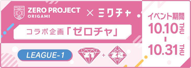 ZERO PROJECT×ミクチャコラボ企画「ゼロチャ」＜LEAGUE-1＞