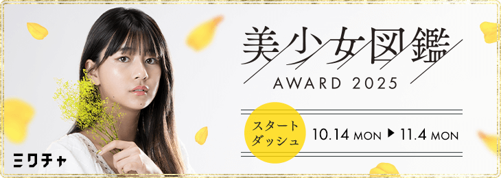 美少女図鑑AWARD2025 スタートダッシュ - ミクチャ (MIXCHANNEL)