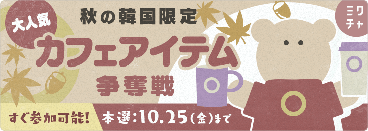 秋の韓国限定大人気カフェアイテム争奪戦🍁
