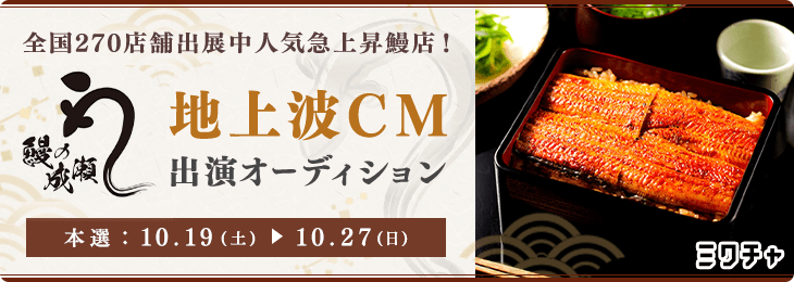 鰻の成瀬 地上波CM出演オーディション