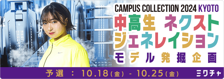 CAMPUS COLLECTION 2024 KYOTO 中高生ネクストジェネレイションモデル発掘企画_予選