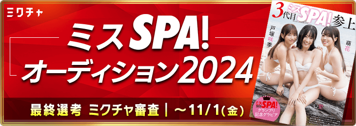 ミスSPA!オーディション2024 ファイナル