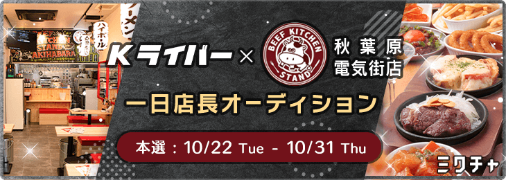 BEEF KITCHEN STAND秋葉原秋葉原電気街店 一日店長オーディション