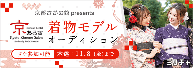 京都さがの館presents 着物モデルオーディション
