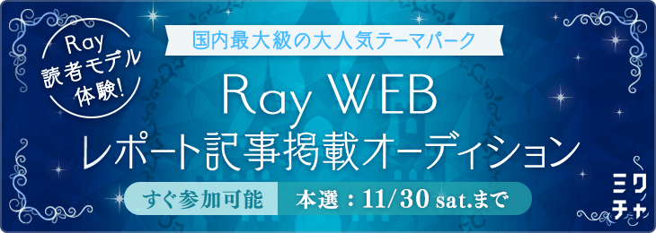 Ray読者モデル体験！”国内最大級の大人気テーマパーク” Ray WEBレポート記事掲載オーディション
