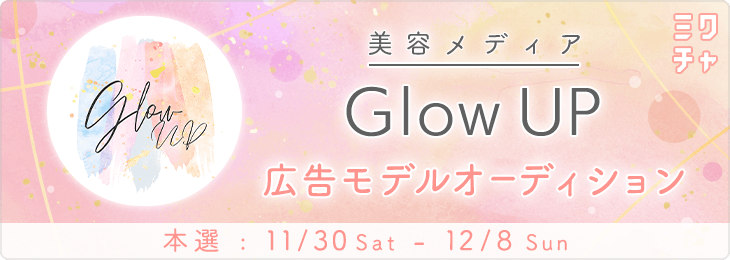 美容メディア『Glow UP』広告モデルオーディション