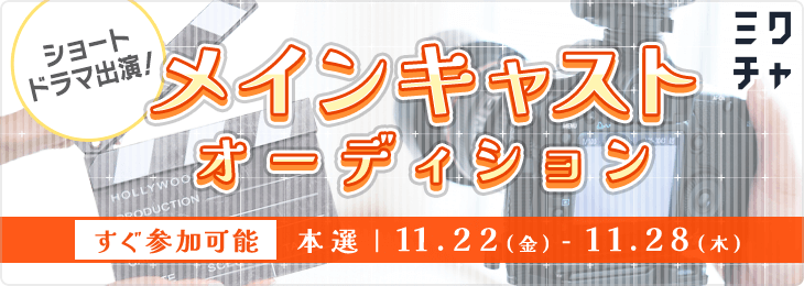 ショートドラマ出演！メインキャストオーディション