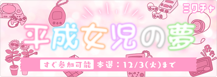 平成女児の夢🪄💗