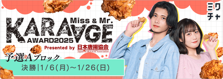 Miss&Mr. KARAAGE AWARD 2025予選A決勝