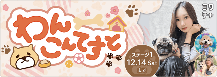 わんこんてすと ステージ1 - ミクチャ (MIXCHANNEL)