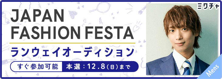 【Mens限定】JAPAN FASHION FESTA ランウェイオーディション