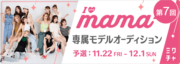 第7回「I LOVE MAMA 」専属モデルオーディション　予選
