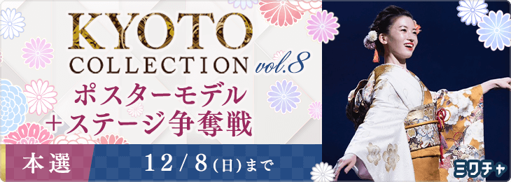 KYOTO COLLECTION VOL.8 ポスターモデル＋ステージ争奪戦