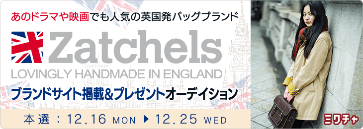 「あのドラマや映画でも人気の！英国発バッグブランド『Zatchels』ブランドサイト掲載＆プレゼントオーデイション」