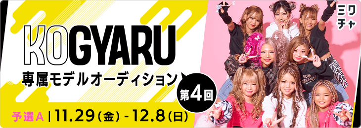 第4回『KOGYARU』 専属モデルオーディション 予選A - ミクチャ