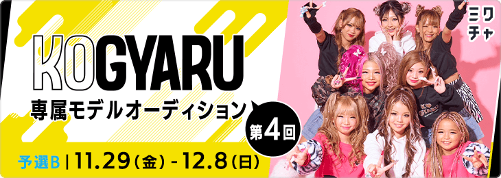 第4回『KOGYARU』 専属モデルオーディション 予選B