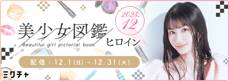 美少女図鑑ヒロイン <2024年12月>