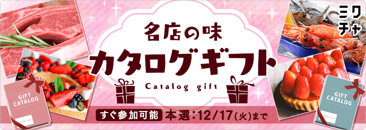 名店の味🌟カタログギフト
