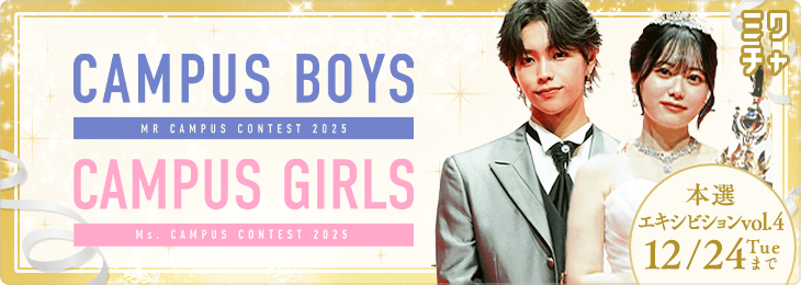 CAMPUS BOYS/GIRLS 2025 本選エキシビションvol.4