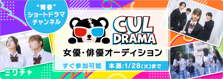 [一般]“青春”ショートドラマチャンネル『CULDRAMA』女優・俳優オーディション