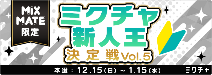 【ミクメイト限定】ミクチャ新人王決定戦 vol.5