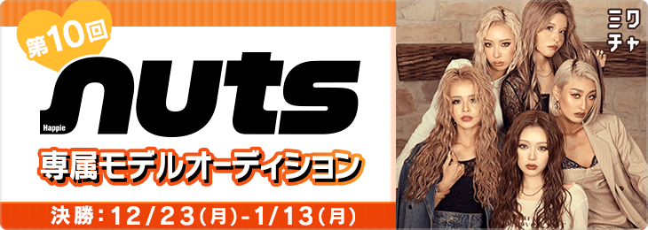 第10回『nuts』専属モデルオーディション 決勝