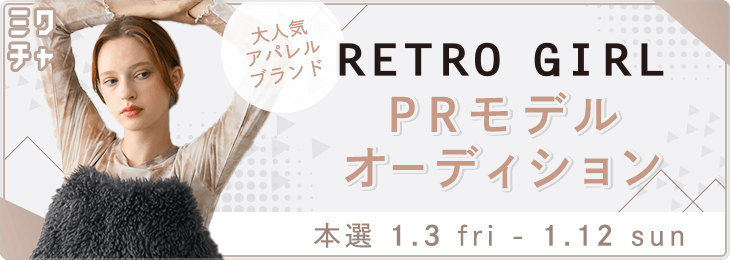 大人気アパレルブランド『RETORO GIRL』PRモデルオーディション