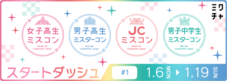 コンテスト2025 スタートダッシュ#1(合同枠)