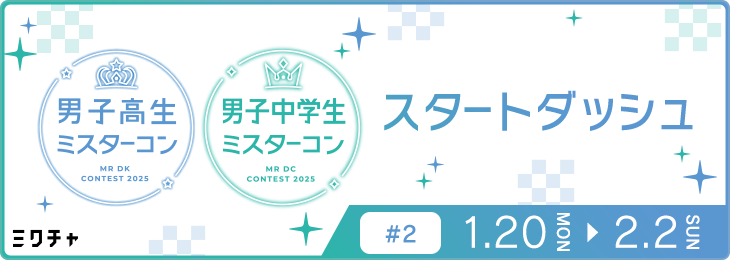 男子高生,男子中学生ミスターコン2025 合同スタートダッシュ#2
