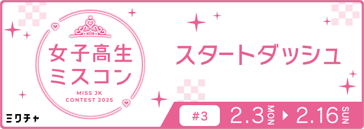 女子高生ミスコン2025 スタートダッシュ#3