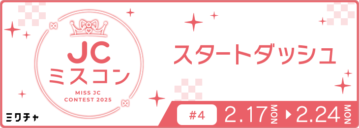 JCミスコン2025 スタートダッシュ#4