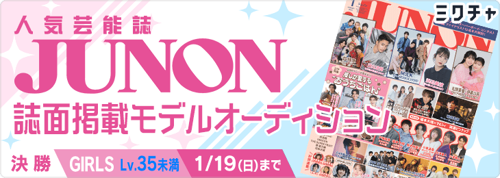 「JUNON」掲載広告モデルオーディション GIRLS Lv.35未満決勝
