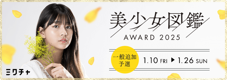 美少女図鑑AWARD2025 一般追加予選