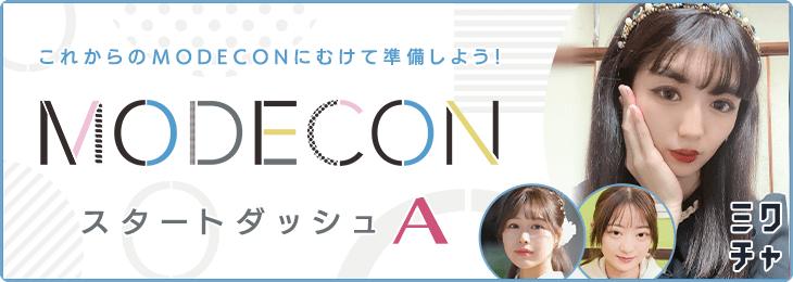 MODECONスタートダッシュイベントA（2025.01）