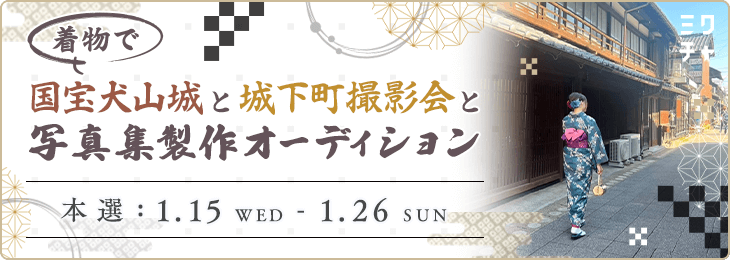 着物で国宝犬山城と城下町撮影会と写真集制作オーディション