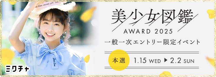 美少女図鑑AWARD2025 一次エントリー限定イベント - ミクチャ (MIXCHANNEL)