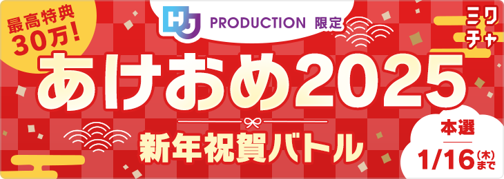 🎍 HJプロダクション限定 最高特典30万!! あけおめ2025 新年祝賀バトル🐉🌟
