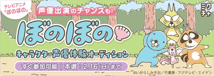 テレビアニメ『ぼのぼの』へ声優出演のチャンスも！ぼのぼのキャラクター声優体験オーディション