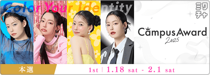 [キャンアワ] CampusAward 2025 本選1st