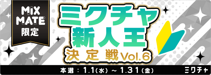 【ミクメイト限定】ミクチャ新人王決定戦 vol.6